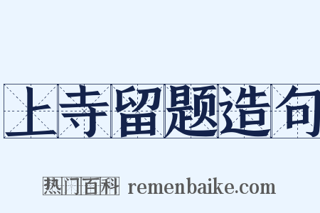 上寺留题造句是什么意思的图片